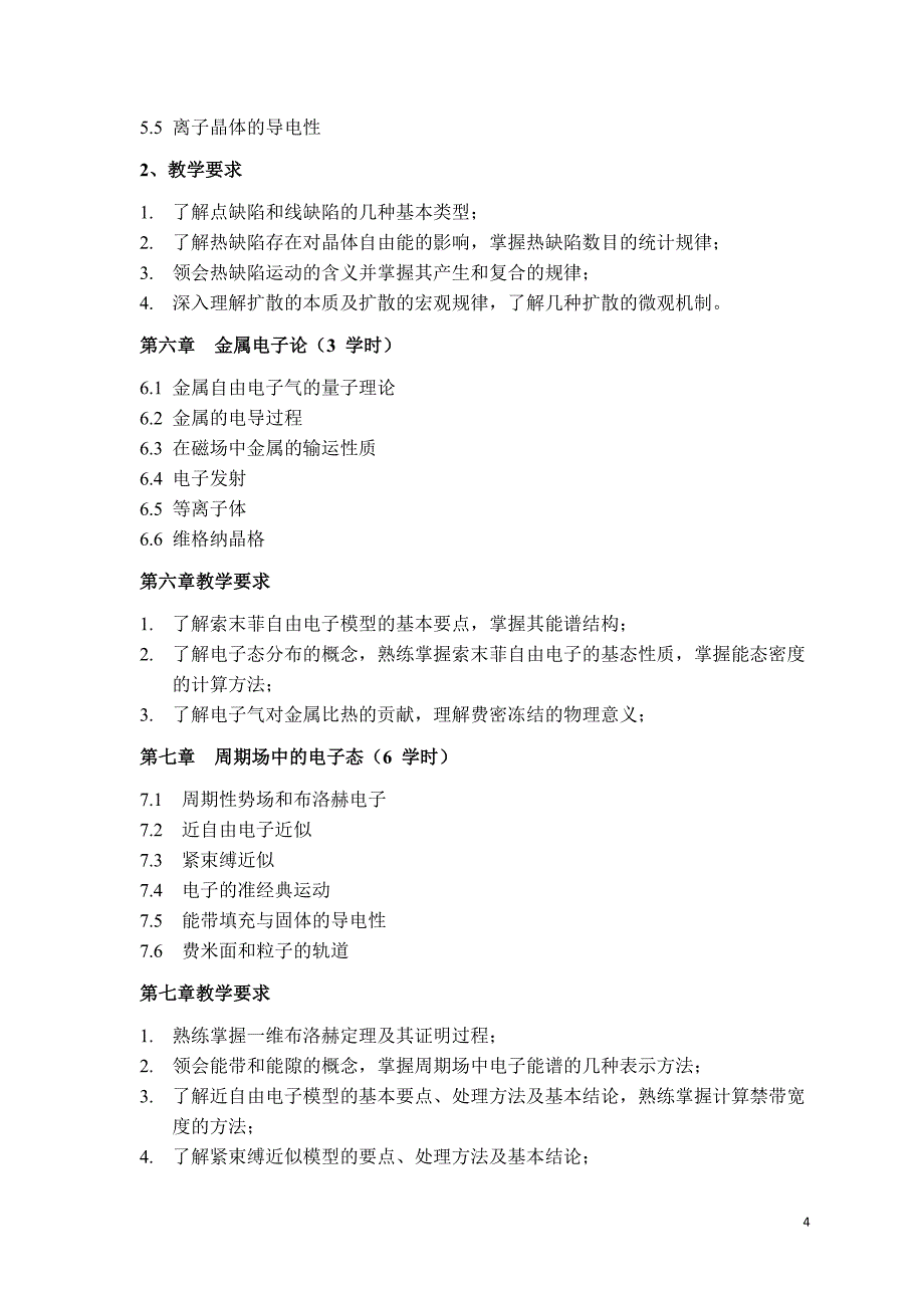 固体物理学研究生教学大纲_第4页