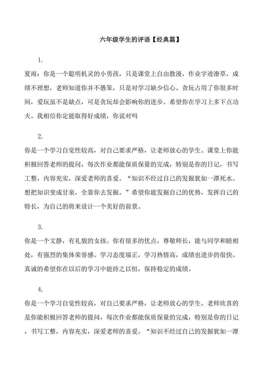 六年级学生的评语_第1页