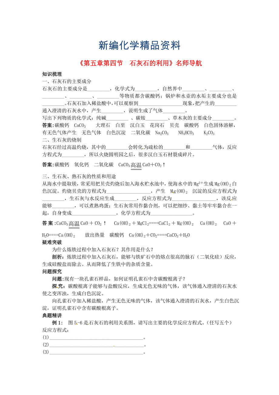 新编沪教版九年级化学全册第5章第四节石灰石的利用名师导学_第1页