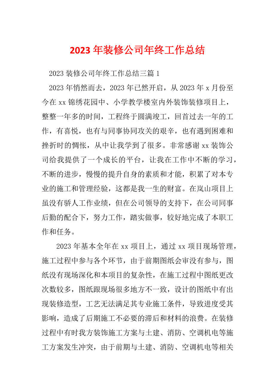 2023年装修公司年终工作总结_第1页