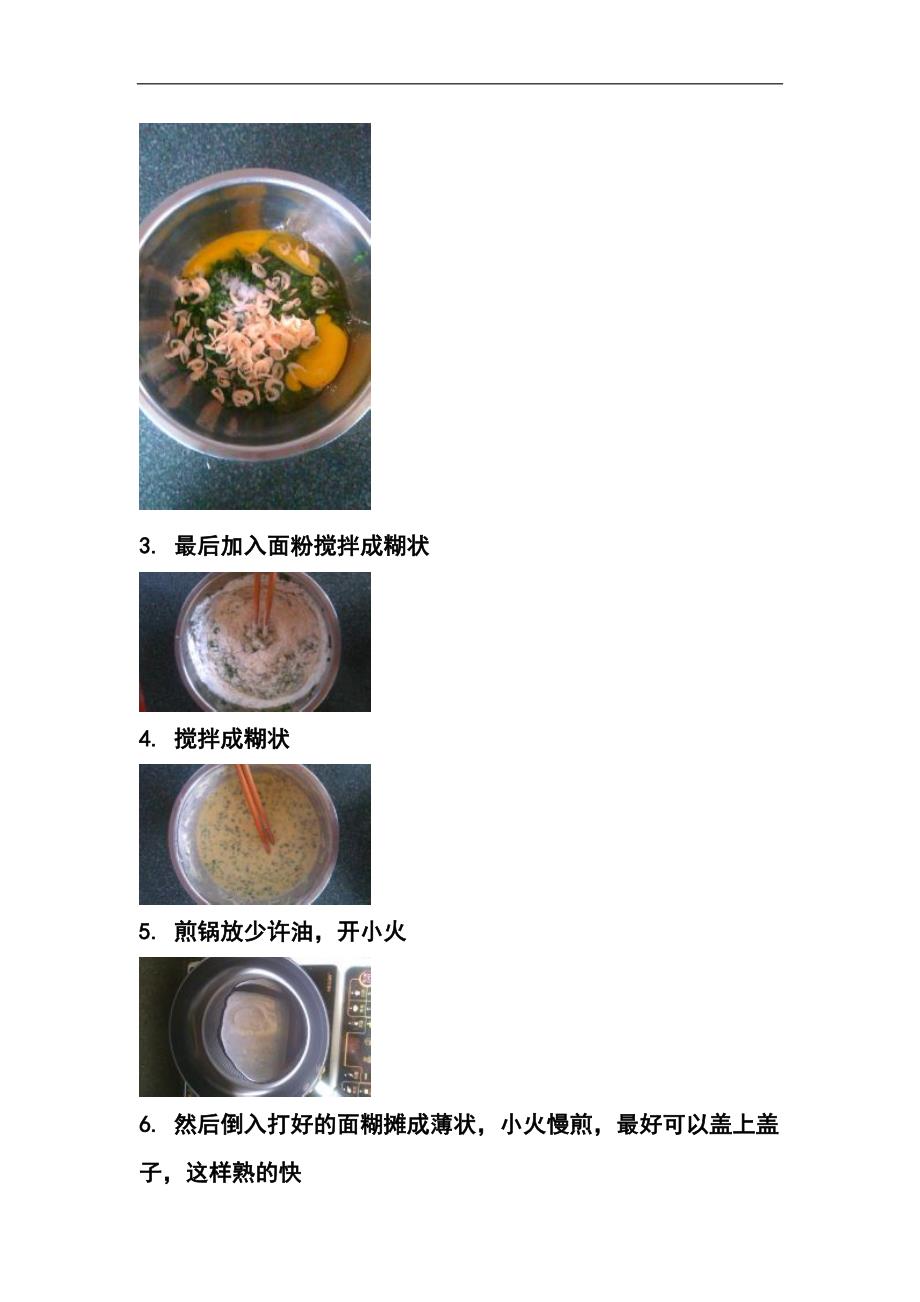 韭菜虾米蛋饼 (2).doc_第2页