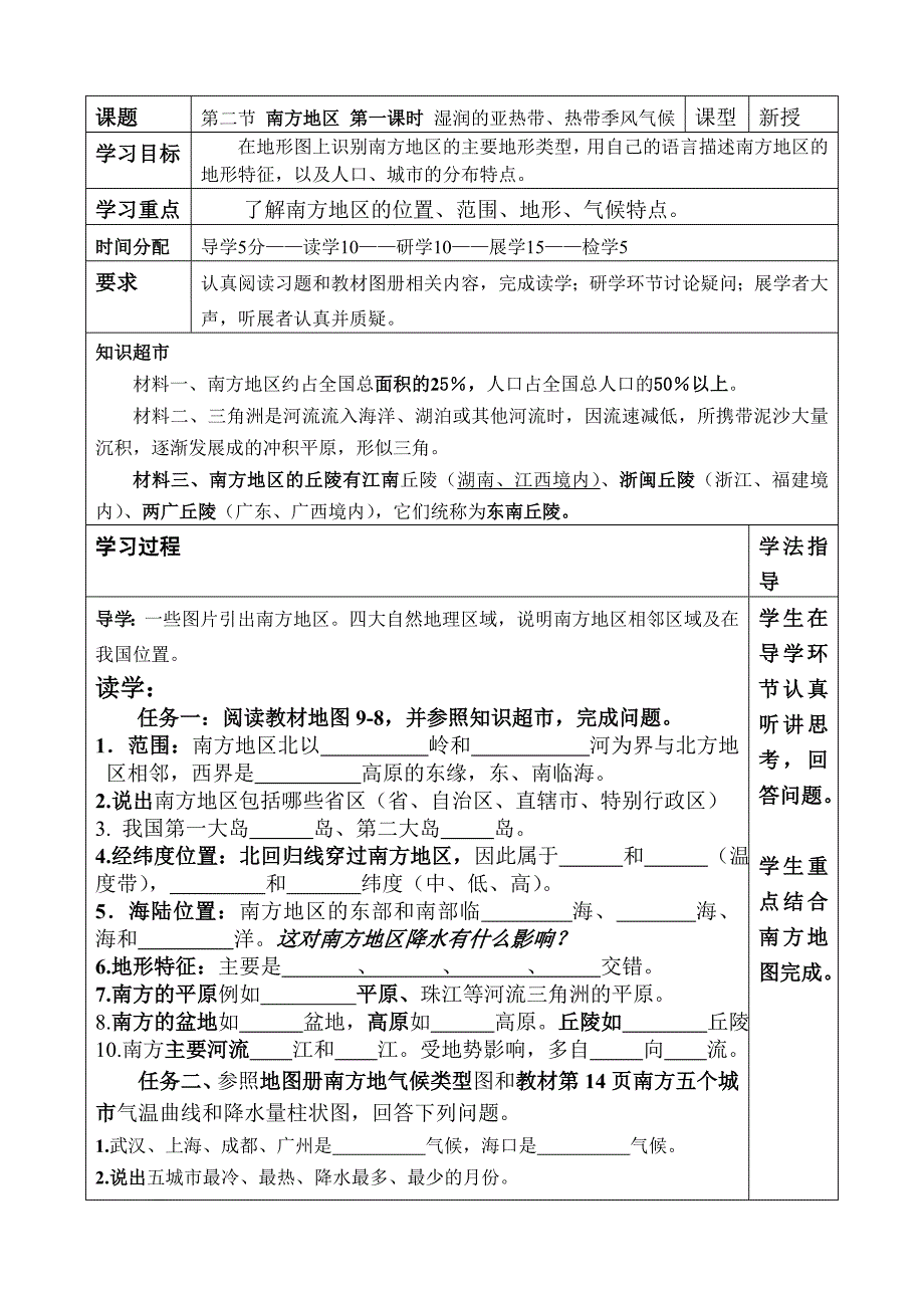 第二节 南方地区第一课时南方地区之湿润的亚热带和热带季风气候.doc_第1页