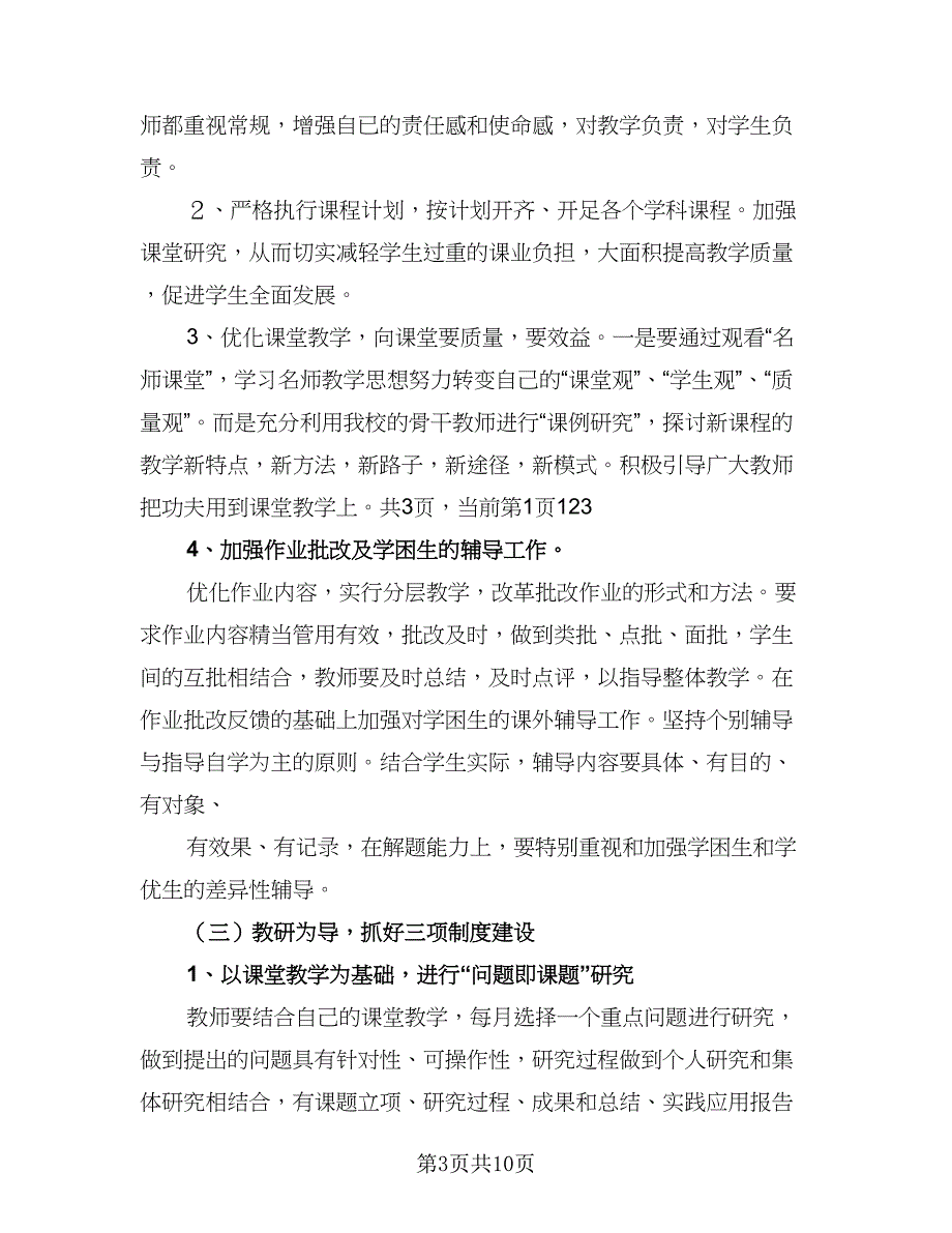 2023-2024学年第一学期小学教学工作计划例文（三篇）.doc_第3页