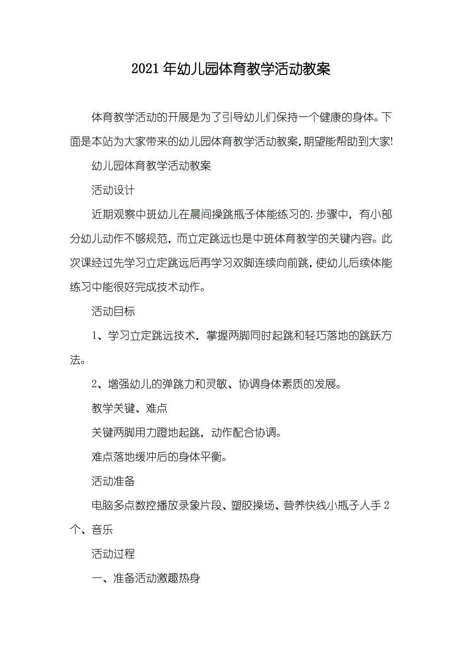 幼儿园体育教学活动教案_第1页