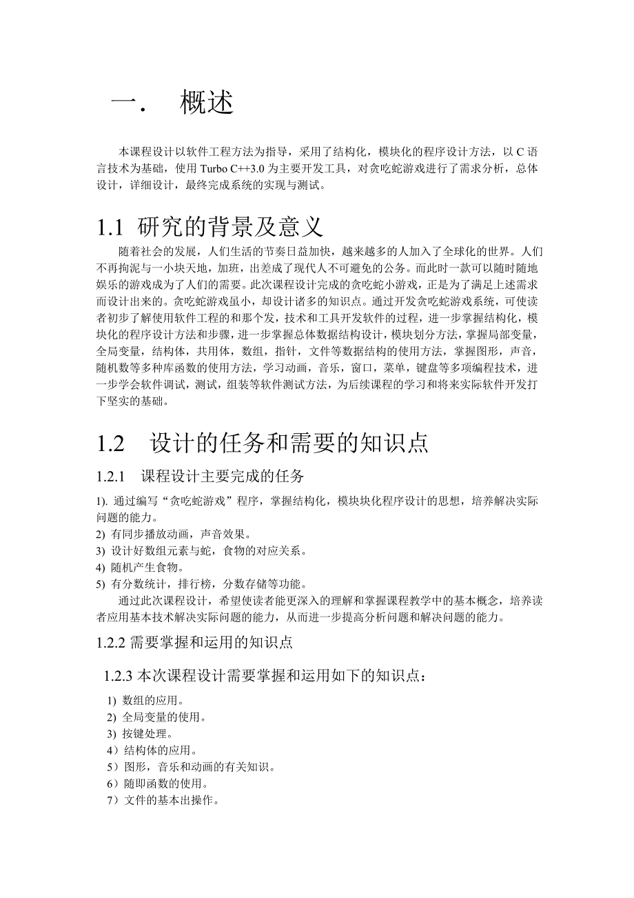 C语言课程设计报告-贪吃蛇源程序_第3页