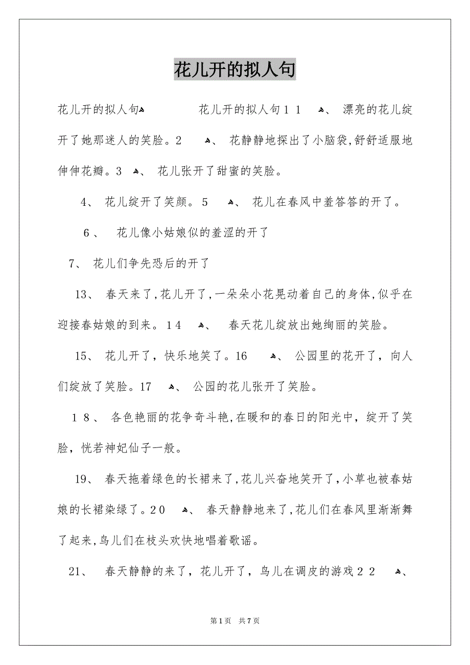 花儿开的拟人句_第1页