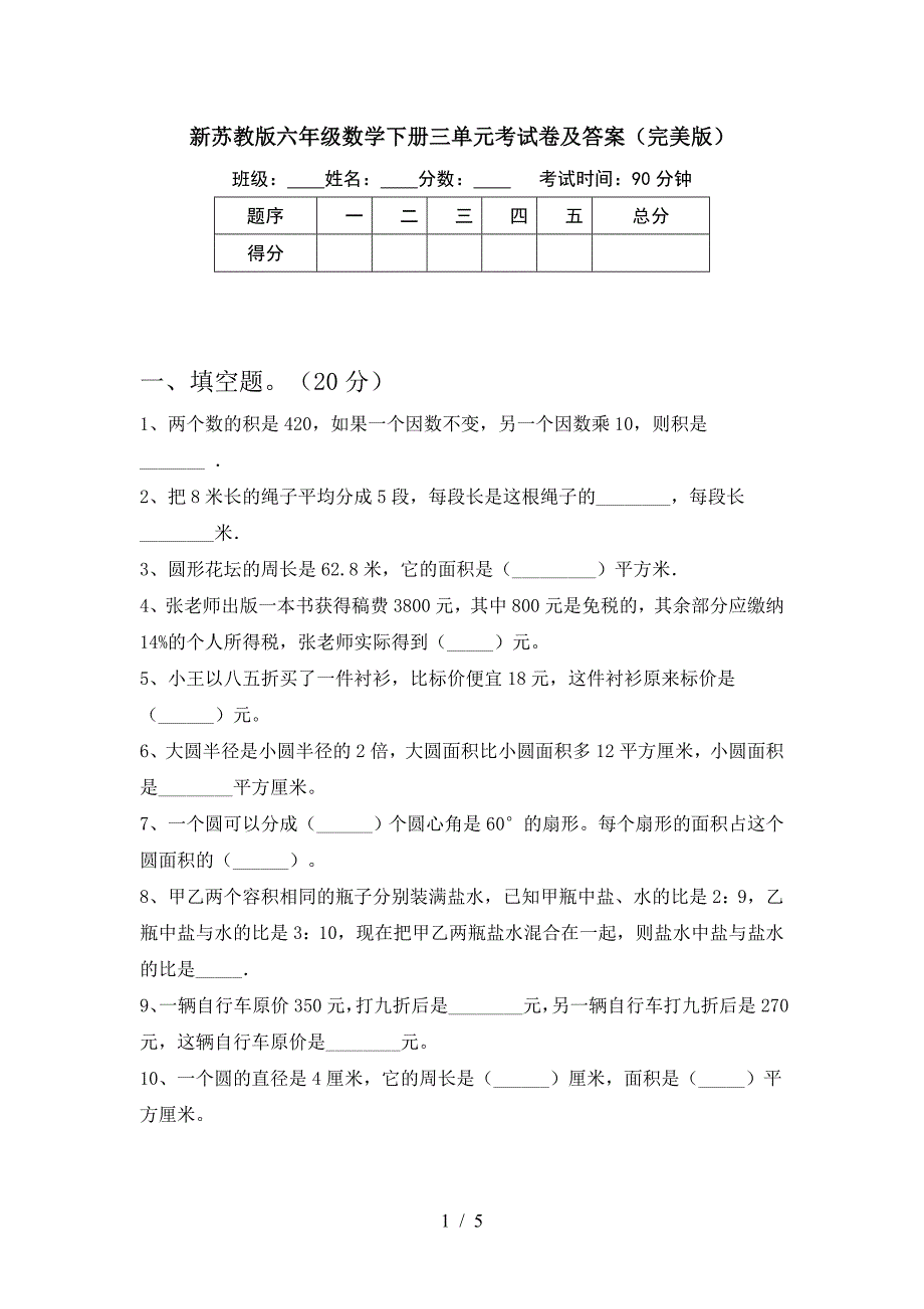 新苏教版六年级数学下册三单元考试卷及答案(完美版).doc_第1页