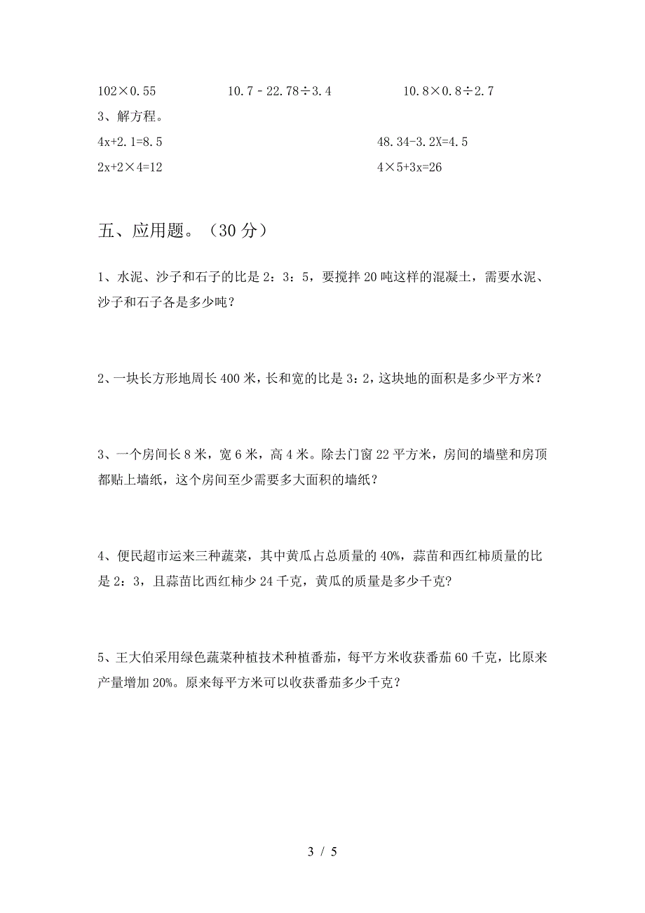 新苏教版六年级数学下册三单元考试卷及答案(完美版).doc_第3页