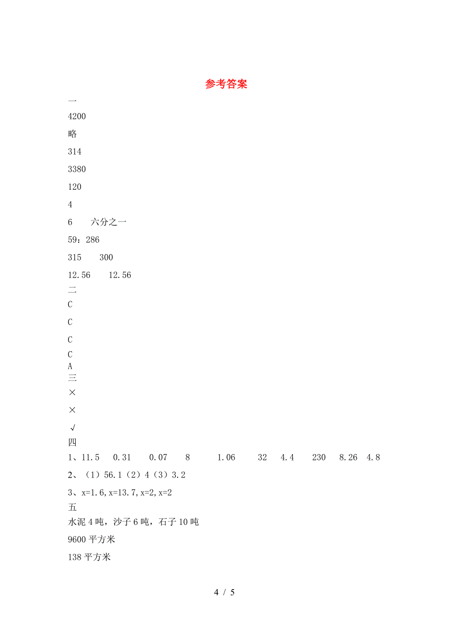 新苏教版六年级数学下册三单元考试卷及答案(完美版).doc_第4页