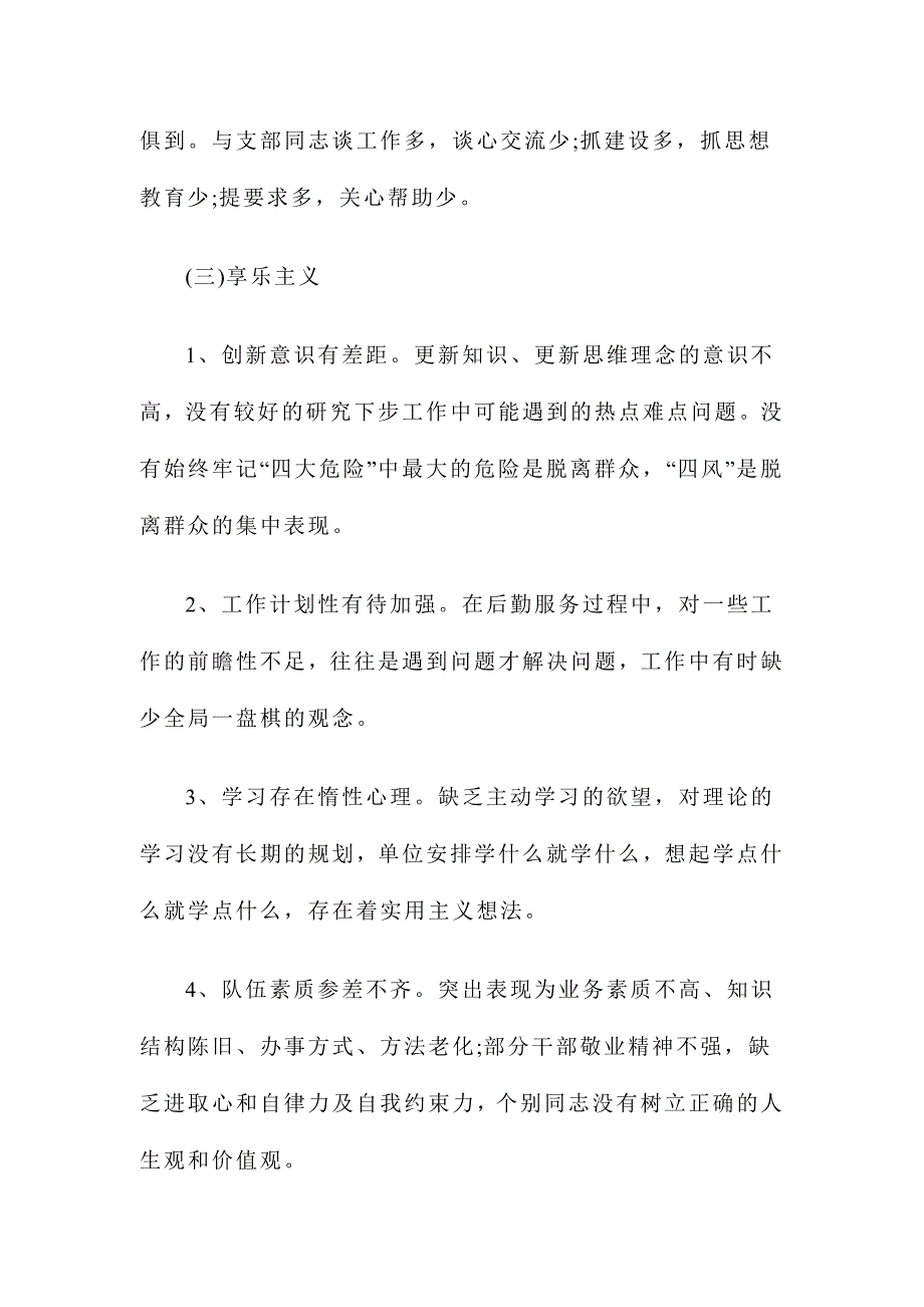 遵守党的政治纪律情况存在的主要差距和不足_第5页