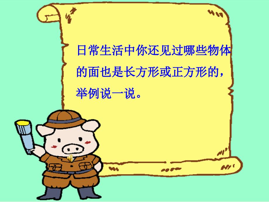 人教版小学三年级上册《长方形和正方形的认识》课件_第3页