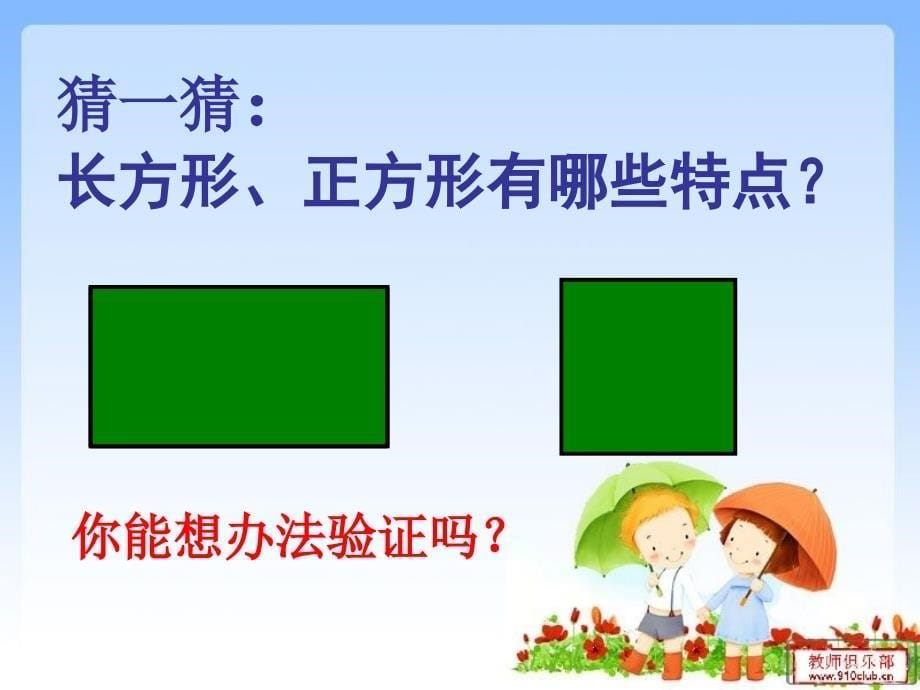 人教版小学三年级上册《长方形和正方形的认识》课件_第5页