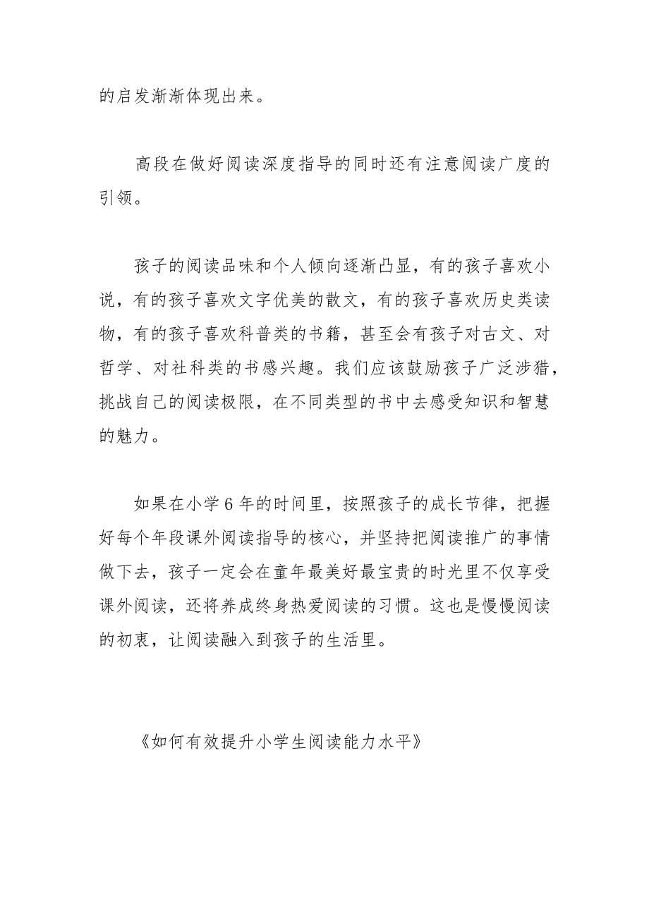 如何有效提升小学生阅读能力水平.docx_第5页