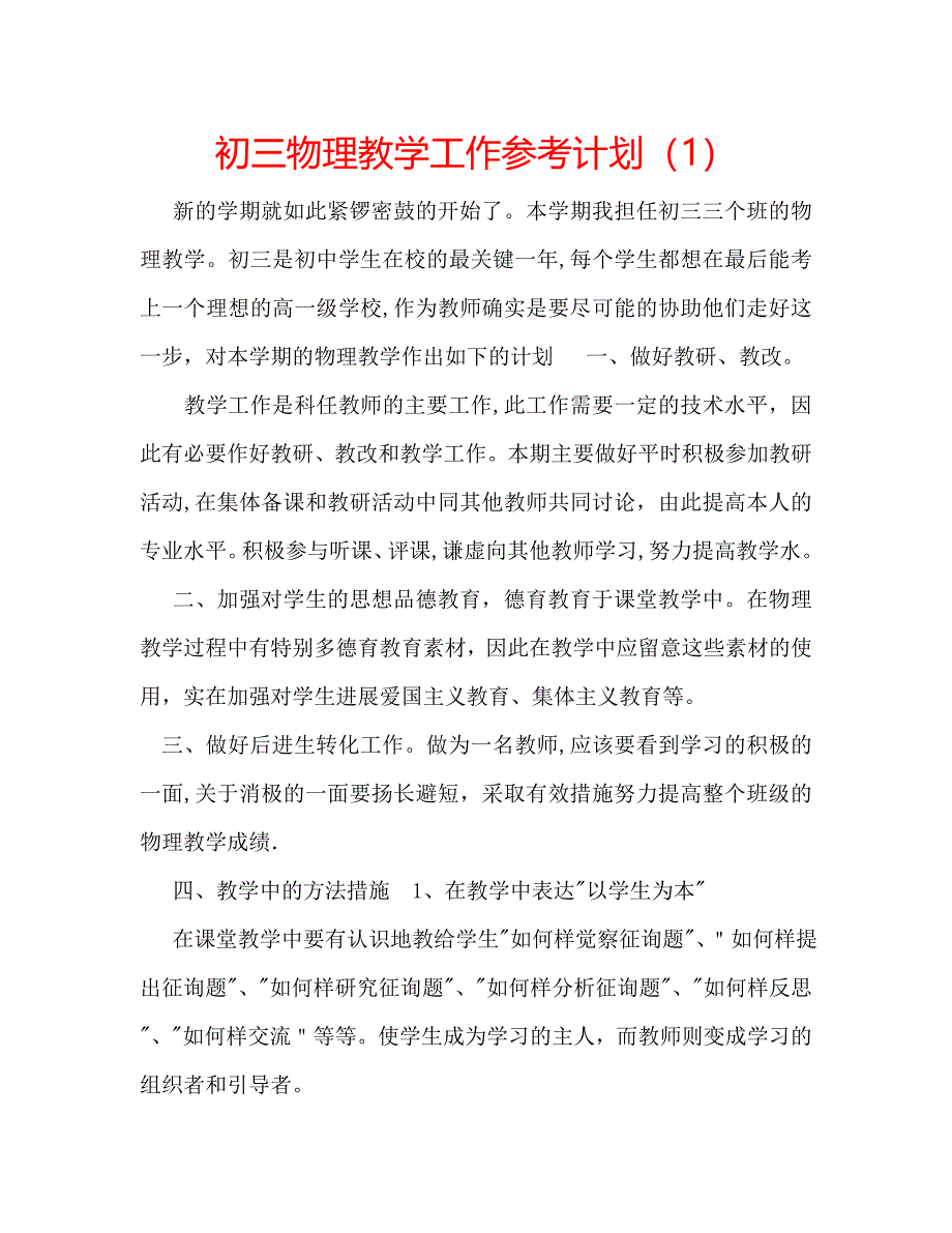 初三物理教学工作计划1_第1页