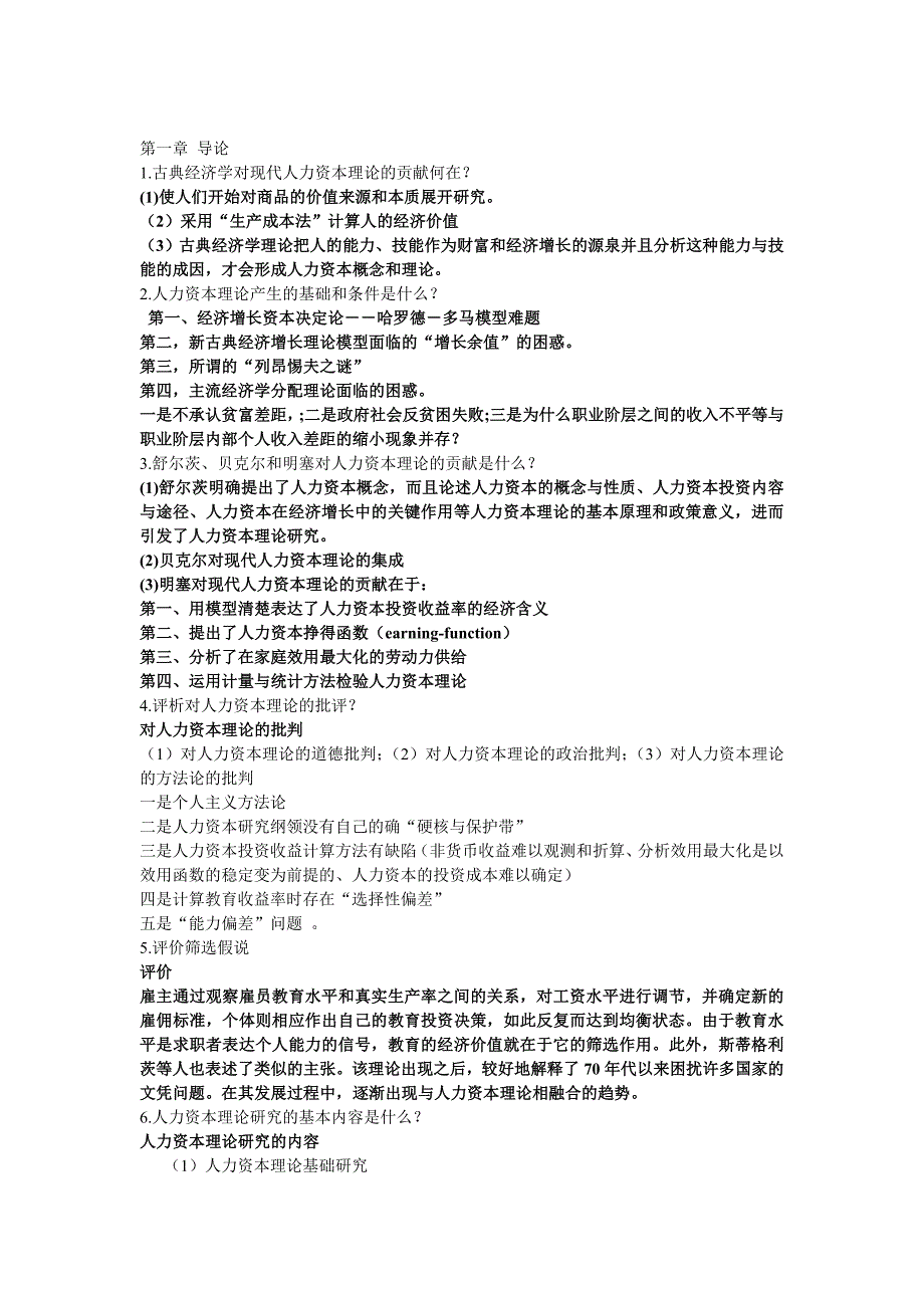 《人力资本概论》复习思考题_第1页