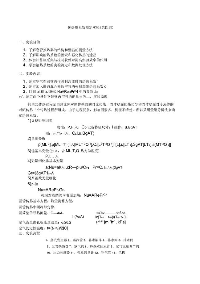 化工原理实验传热实验报告