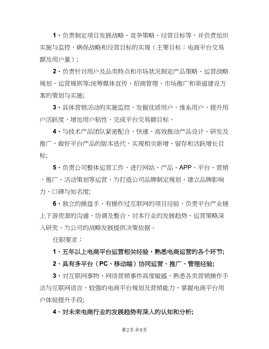 首席运营官的岗位职责（9篇）_第2页