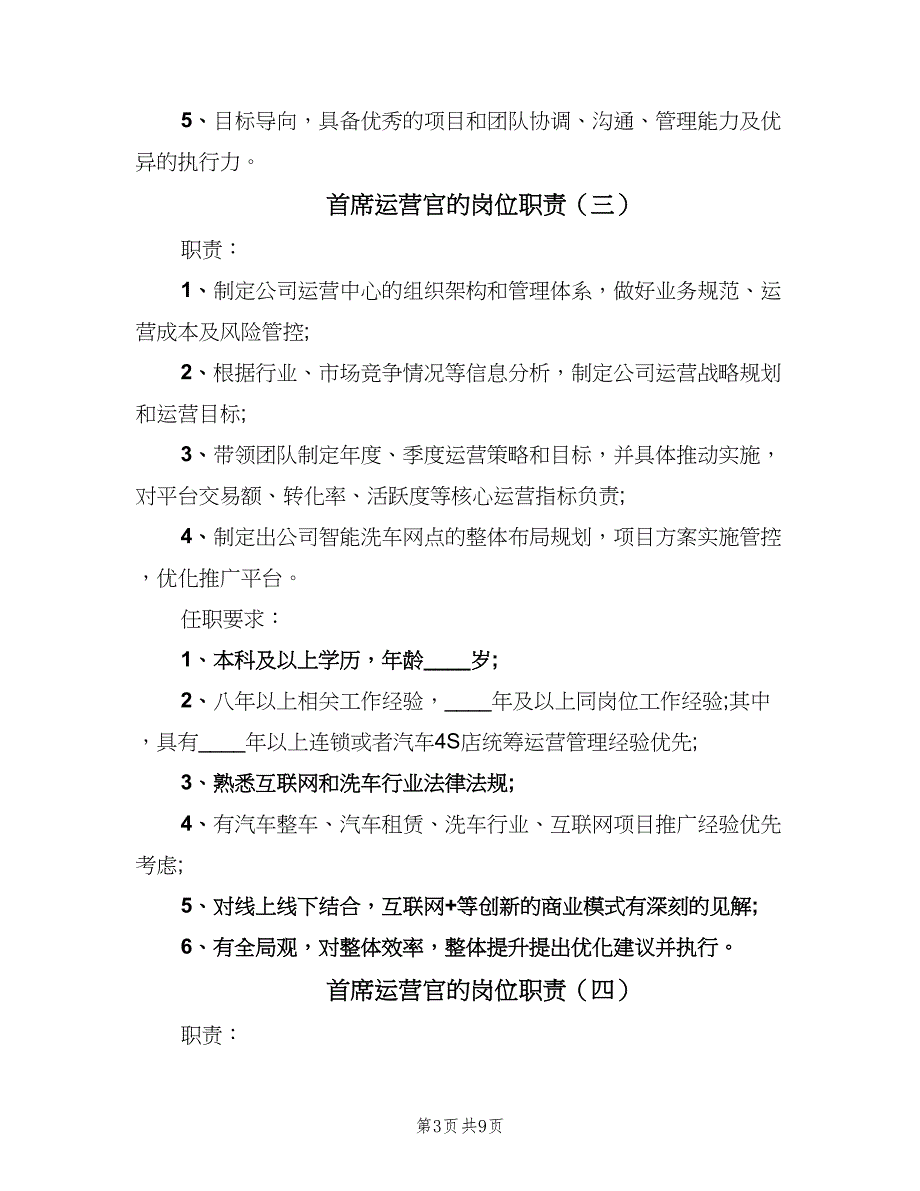 首席运营官的岗位职责（9篇）_第3页