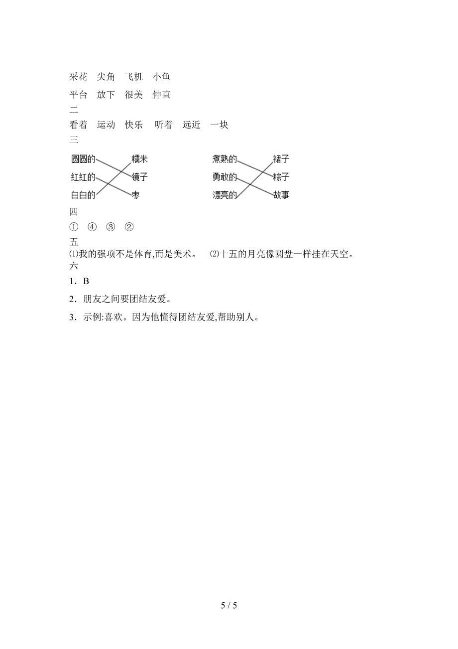 新部编版一年级语文下册期中试题及答案(新版).doc_第5页