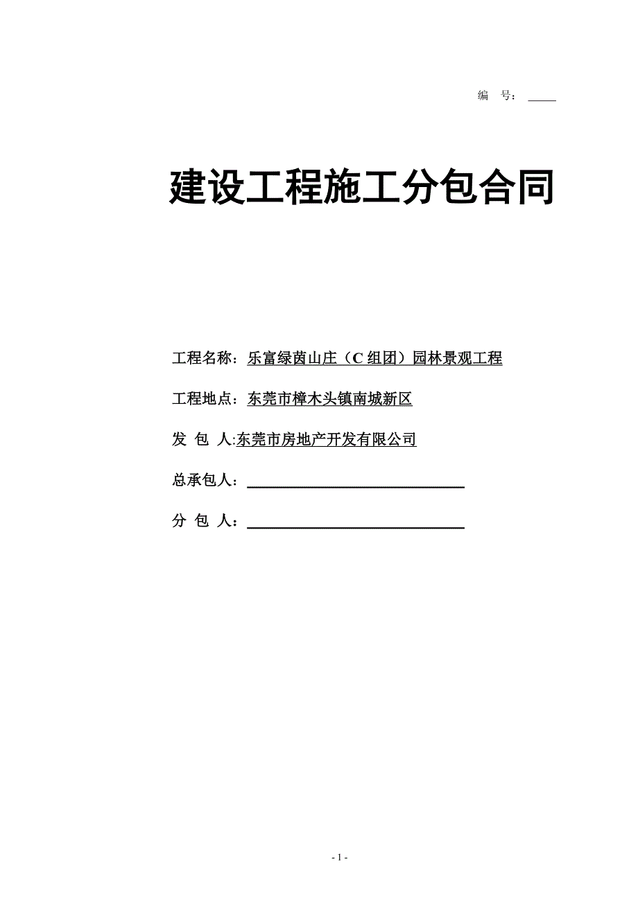 招商花园城二期总平施工分包合同09.02_第1页