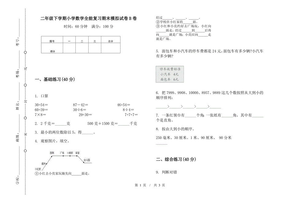 二年级下学期小学数学全能复习期末模拟试卷B卷.docx_第1页