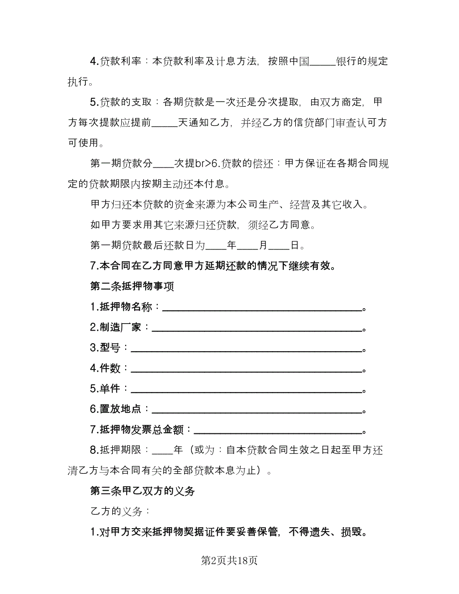 机动车抵押担保借款协议标准范本（五篇）.doc_第2页