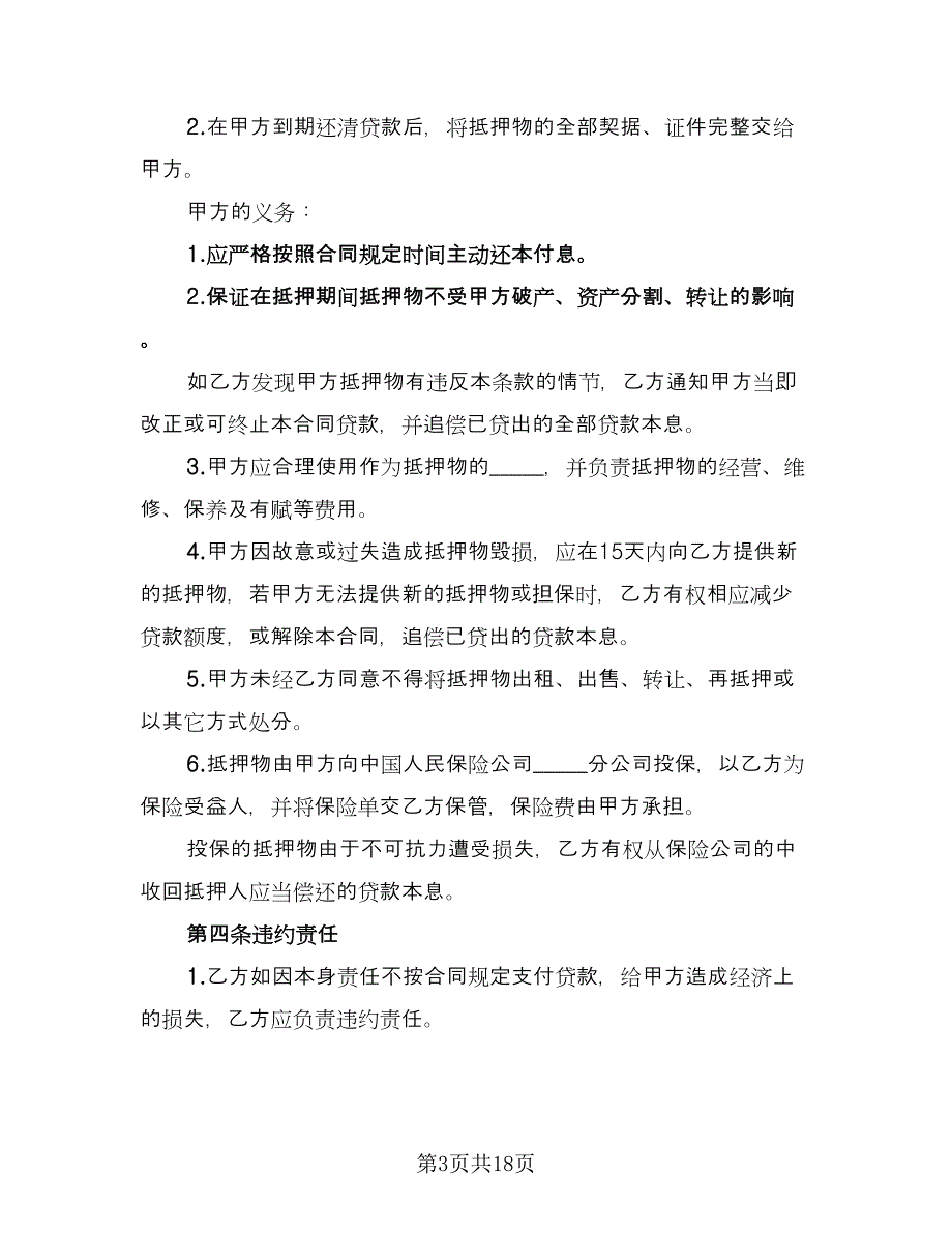 机动车抵押担保借款协议标准范本（五篇）.doc_第3页