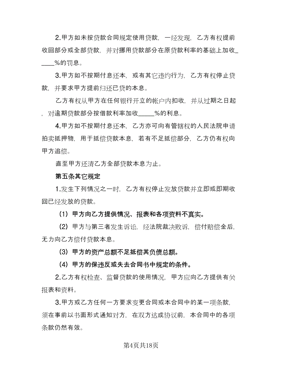 机动车抵押担保借款协议标准范本（五篇）.doc_第4页