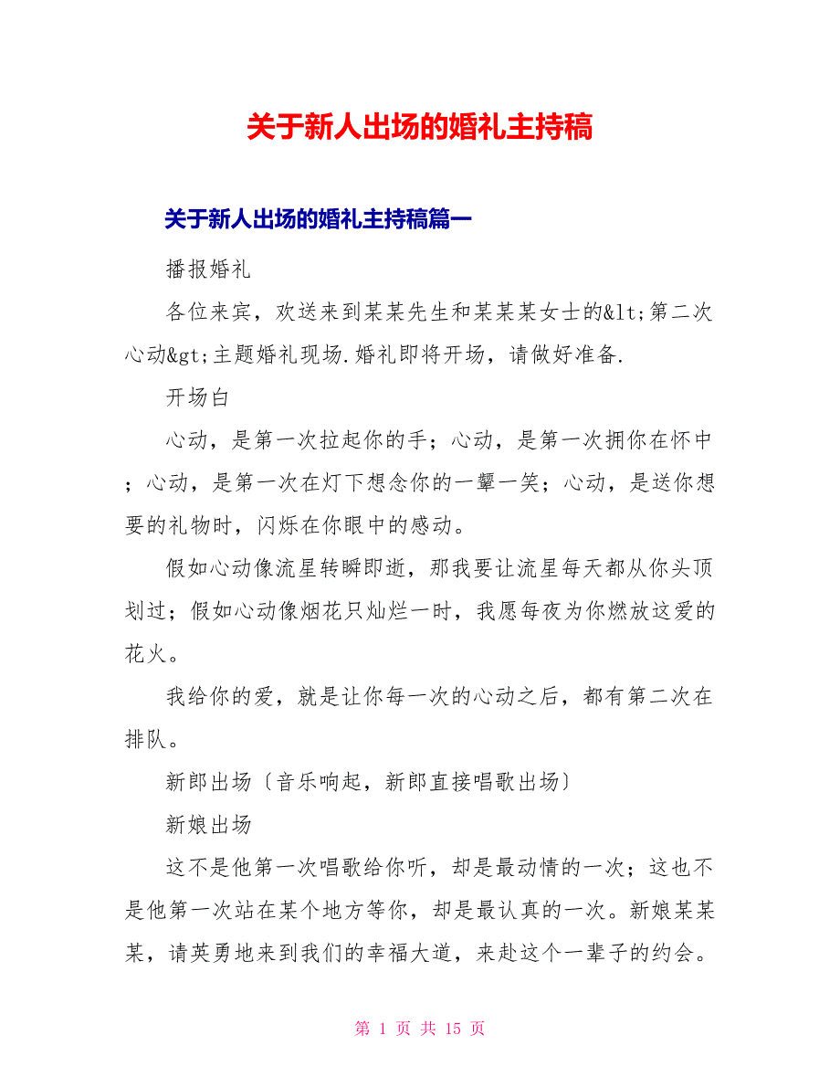 关于新人出场的婚礼主持稿_第1页