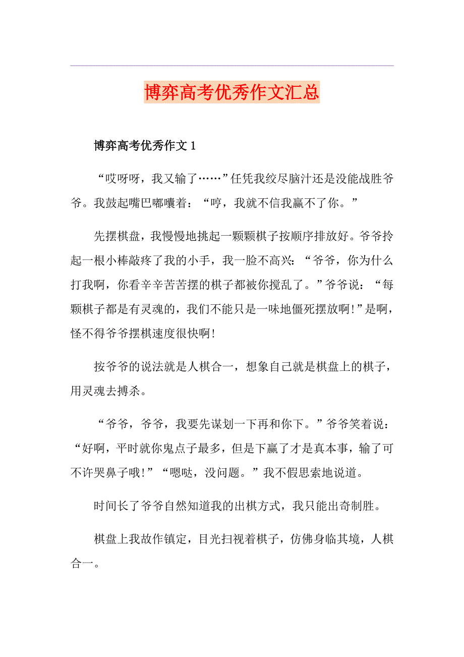 博弈高考优秀作文汇总_第1页