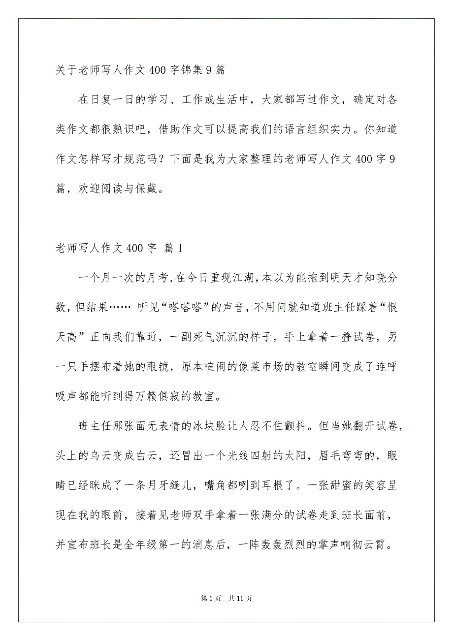 关于老师写人作文400字锦集9篇_第1页