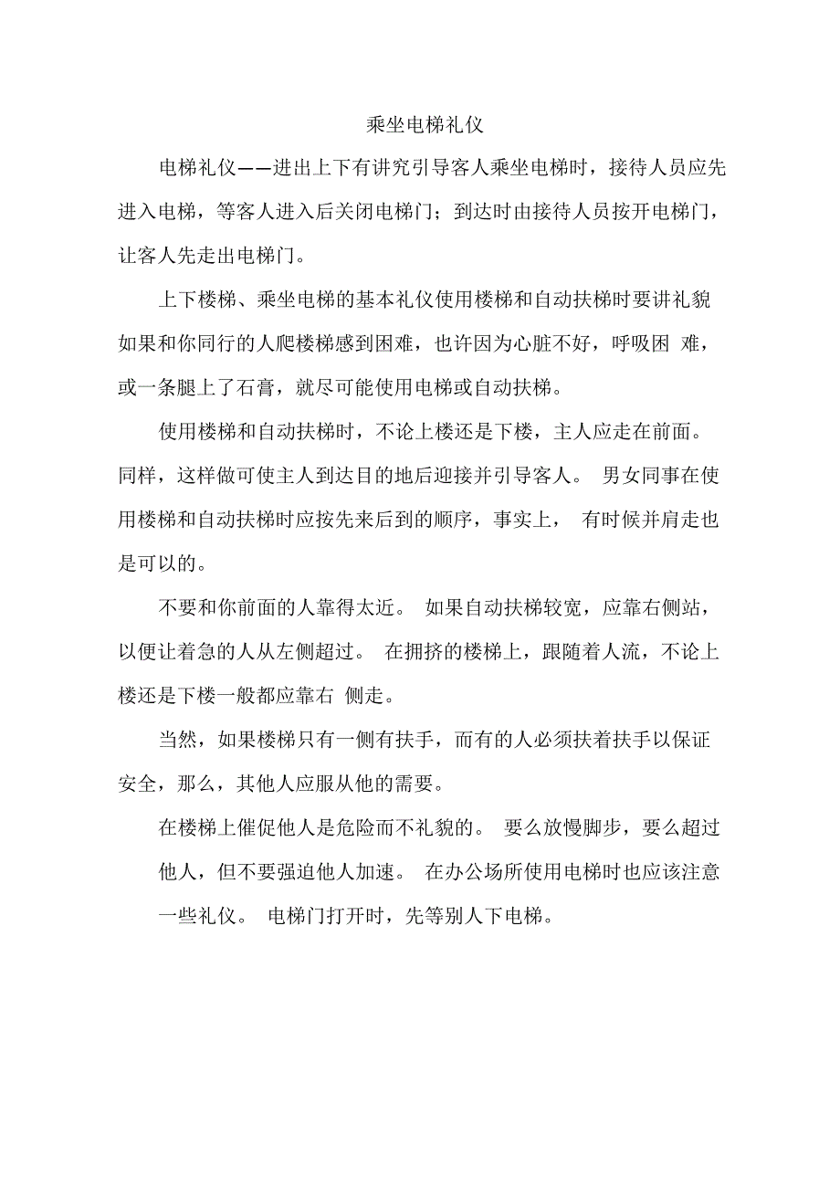 乘坐电梯礼仪_第1页