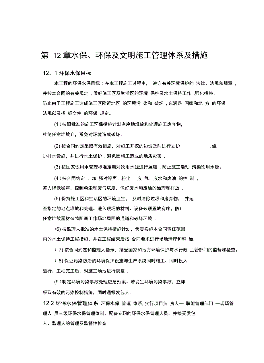 水保、环保及文明施工管理体系及措施汇总完整_第2页