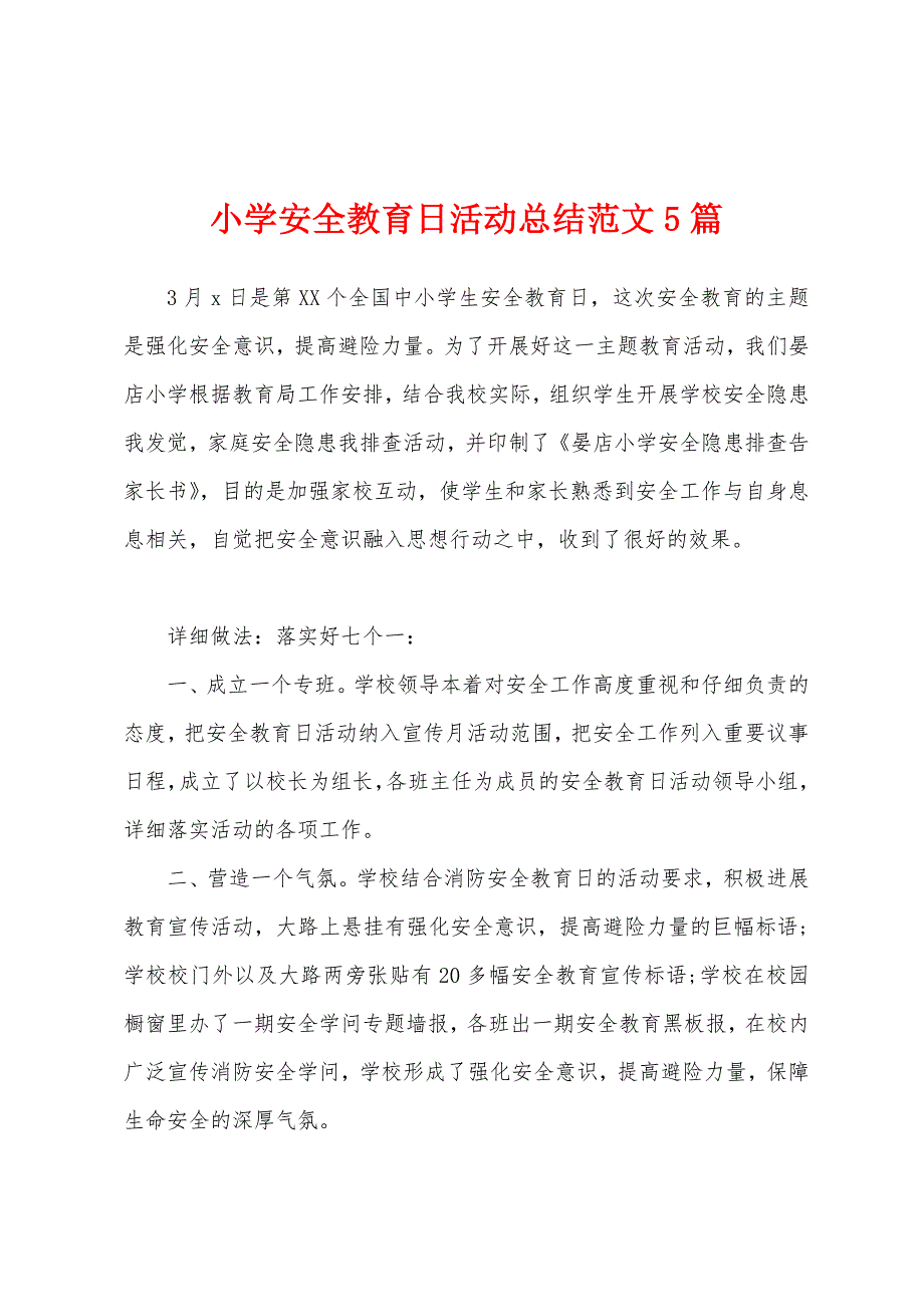 小学安全教育日活动总结范文5篇.docx_第1页