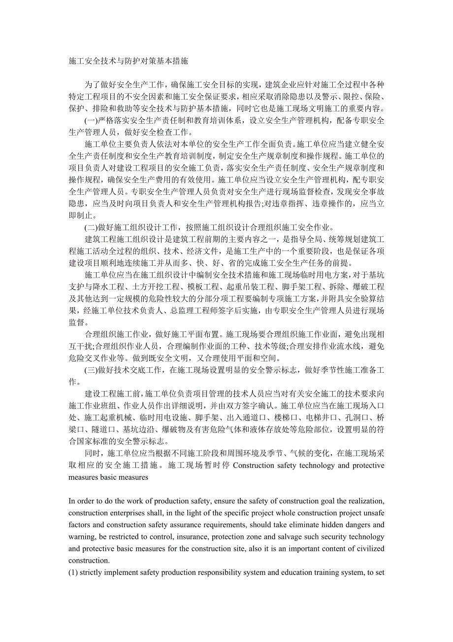 dn施工安全技术与防护对策基本措施_第1页