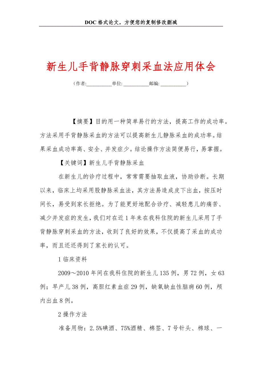 新生儿手背静脉穿刺采血法应用体会_第1页