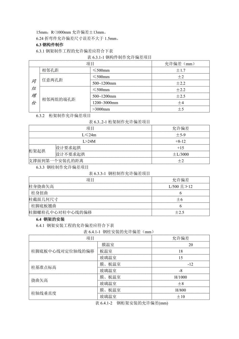 温室及设施安装和验收规范_第5页