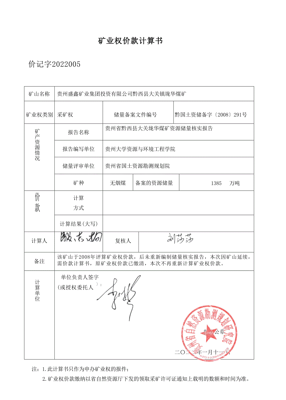 垅华煤矿 矿业权价款计算书.docx_第1页