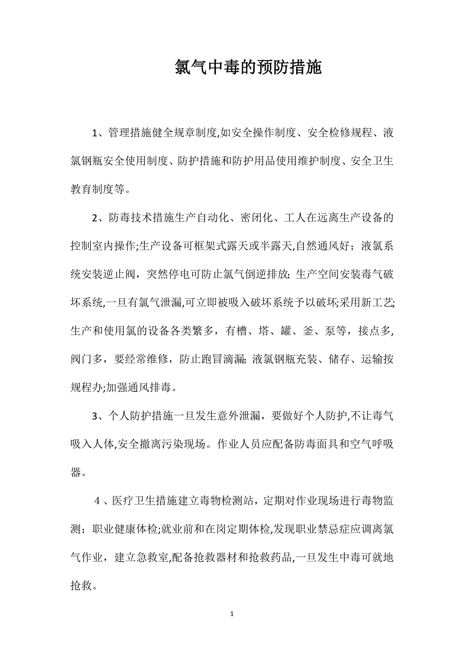 氯气中毒的预防措施_第1页