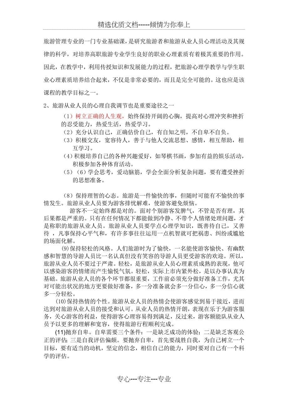 提高旅游从业人员心理素质的途径_第5页