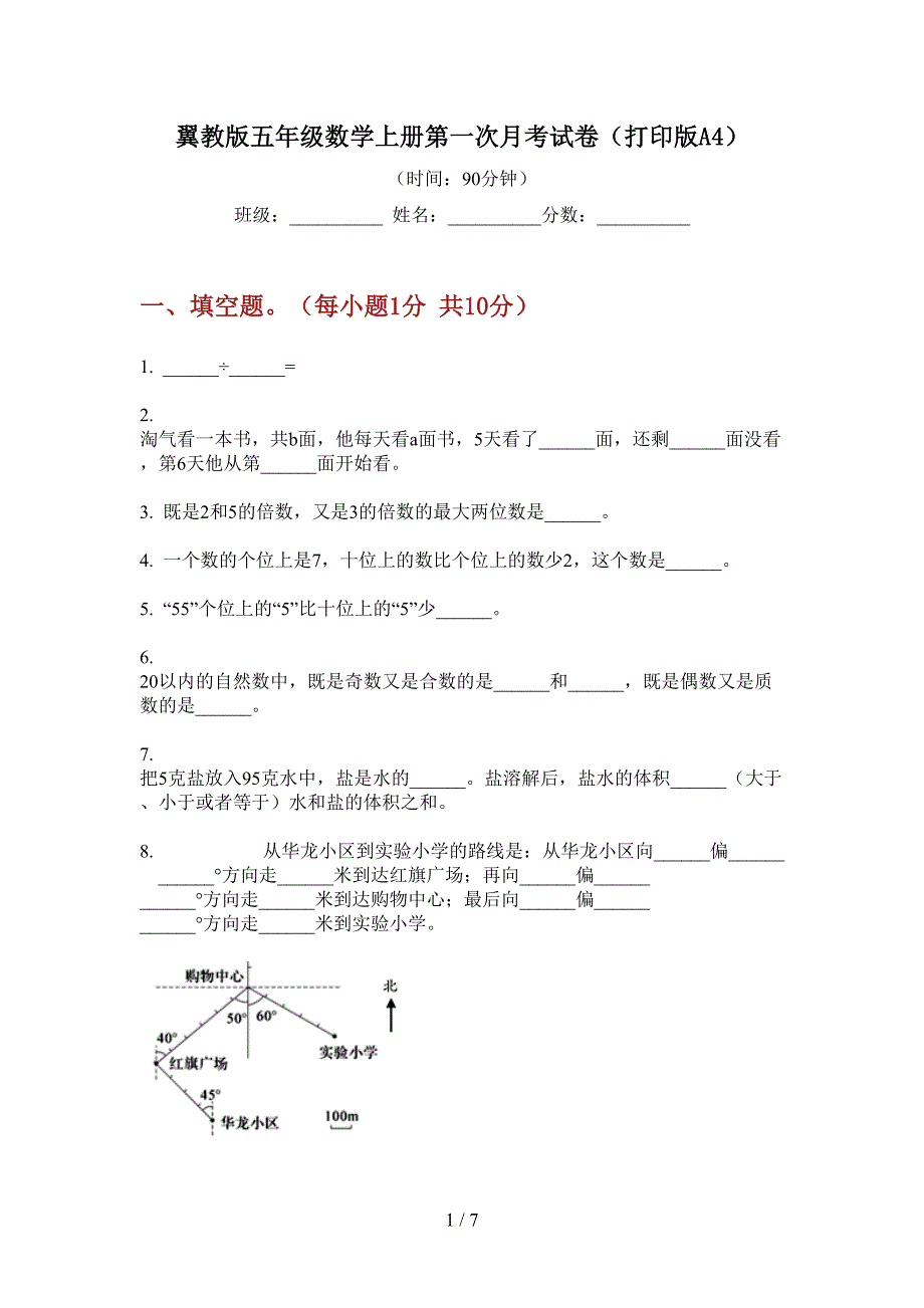 翼教版五年级数学上册第一次月考试卷(打印版A4).doc_第1页