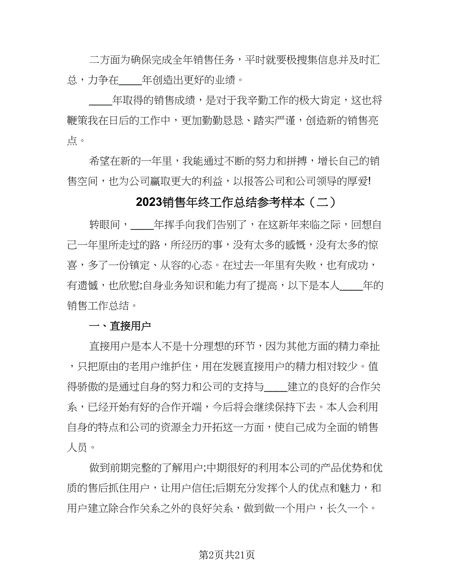 2023销售年终工作总结参考样本（9篇）_第2页