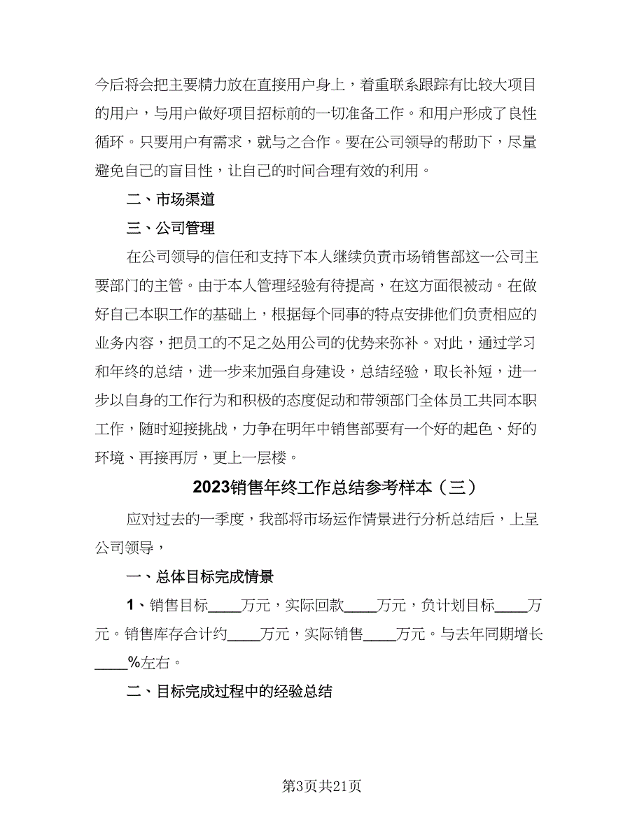 2023销售年终工作总结参考样本（9篇）_第3页