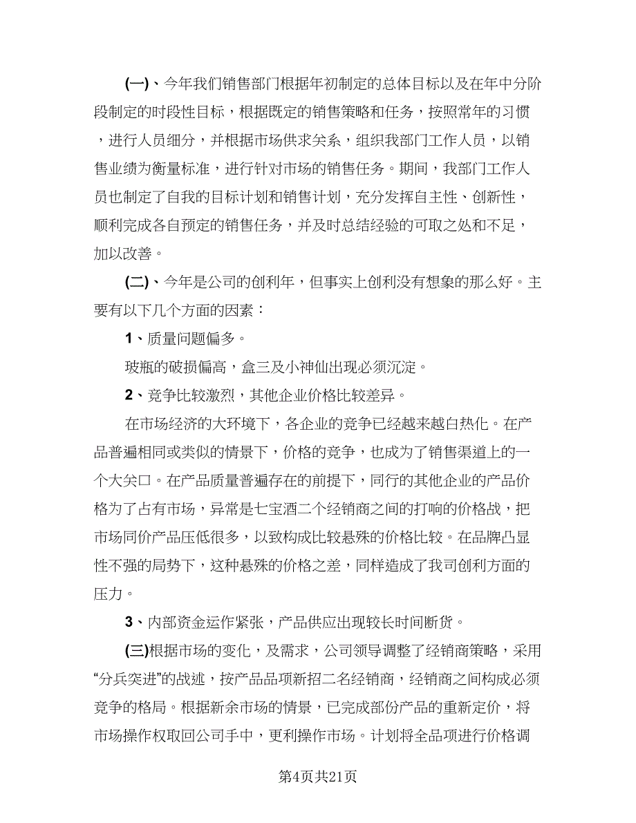 2023销售年终工作总结参考样本（9篇）_第4页