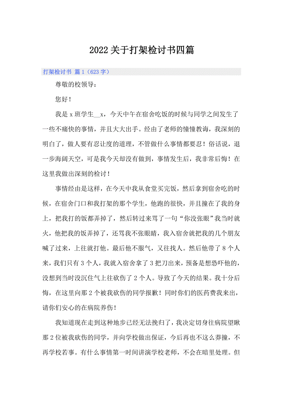 2022关于打架检讨书四篇_第1页