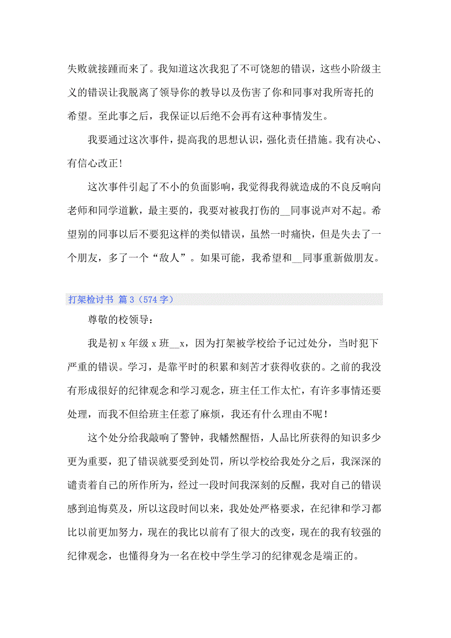 2022关于打架检讨书四篇_第3页