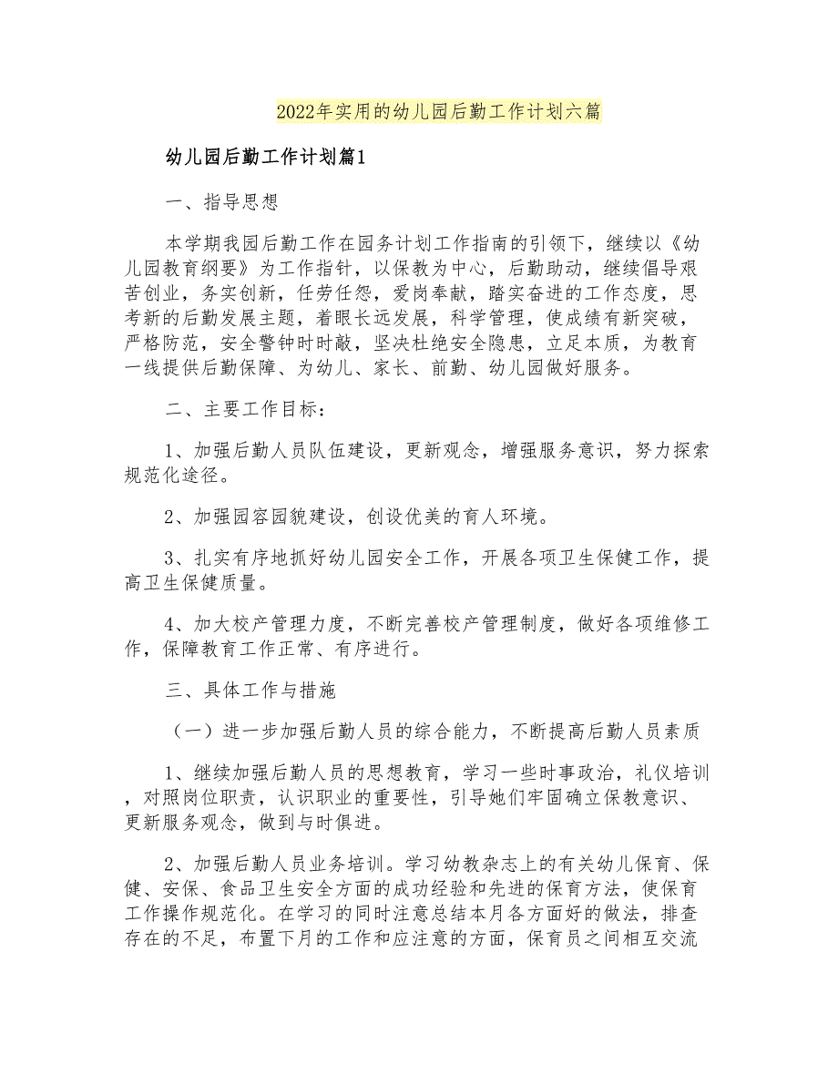 2022年实用的幼儿园后勤工作计划六篇_第1页