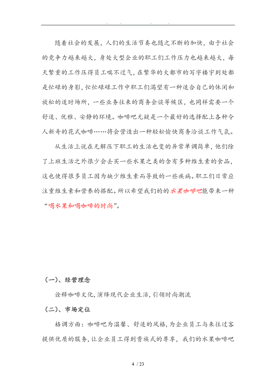 企业“水果咖啡吧”项目策划实施方案_第4页