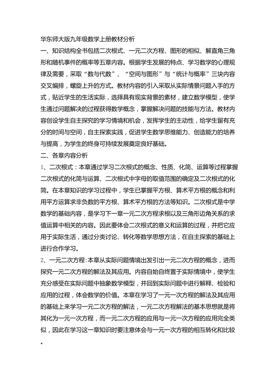 华东师大版九年级数学上册教材分析_第1页