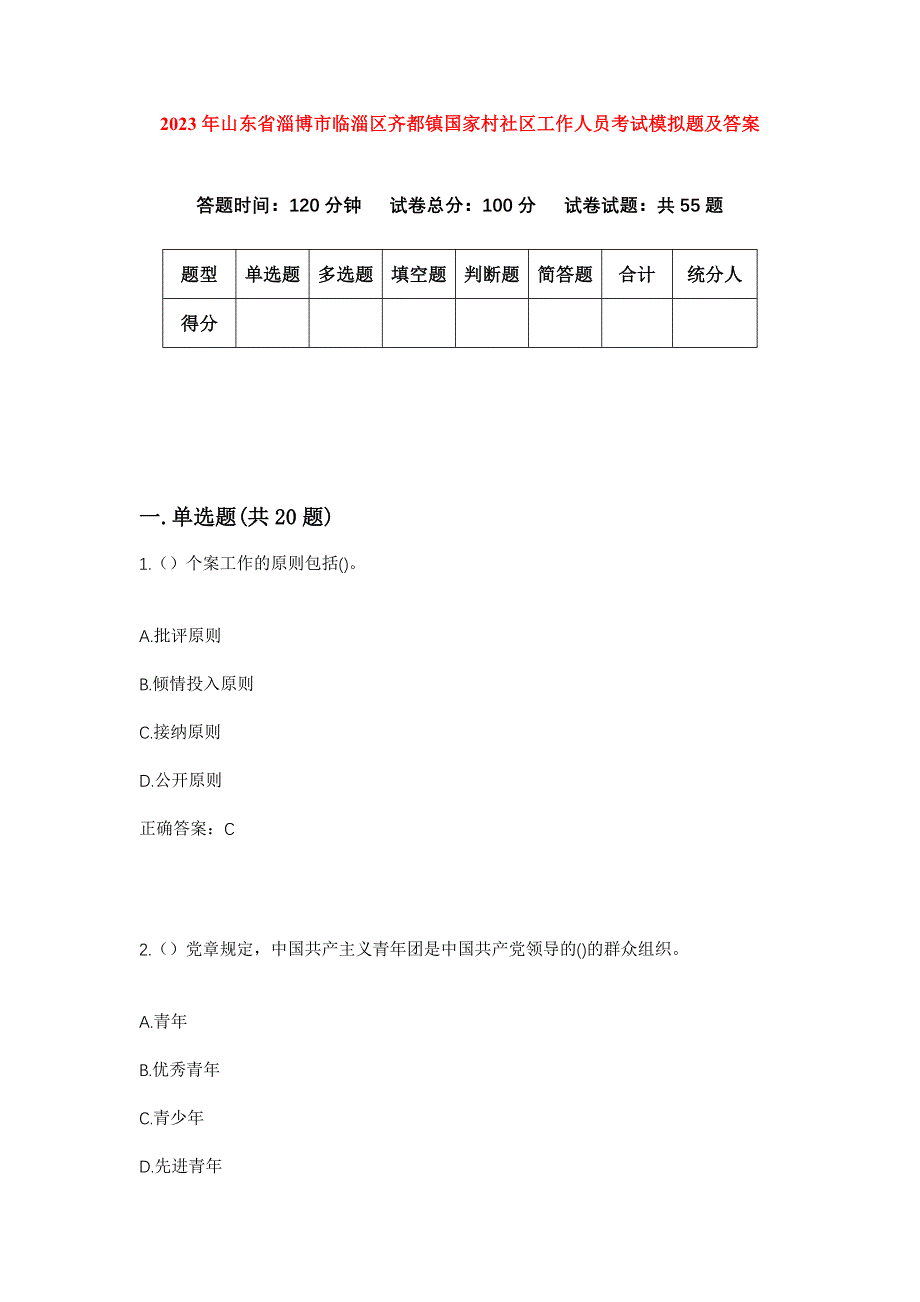 2023年山东省淄博市临淄区齐都镇国家村社区工作人员考试模拟题及答案_第1页